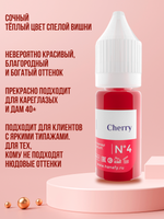 Пигмент для губ Hanafy № 4. Cherry, 10 мл