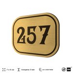Номерок на дверь квартиры 257, для кабинета, офиса, шильдик 9 х 7 см, золотистый, Айдентика Технолоджи