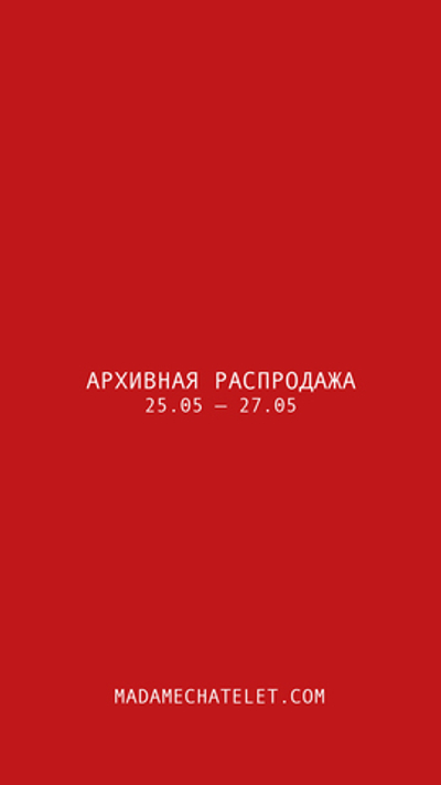 АРХИВНАЯ РАСПРОДАЖА
