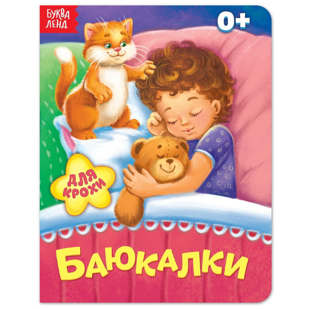 Книга картонная «Баюкалки»