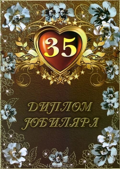 Диплом Юбиляра 35 лет ламинация