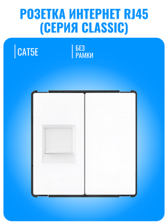 Розетка интернет RJ45 Smart Aura серия Classic без рамки