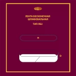 Лента бесконечная ЛБ2 75х457 P120