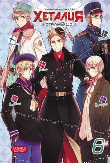 Манга. Хеталия, т. 6