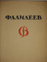 "В.Фалилеев". Н.И.Романов. 1923г.