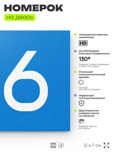 Номер на дверь 156, табличка на дверь для офиса, квартиры, кабинета, аудитории, склада, голубой 120х70 мм, Айдентика Технолоджи