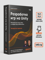 Разработка игр на Unity, 4-е изд.