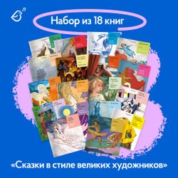 Серия «Сказки в стиле великих художников»: набор из 18 книг в мягкой обложке