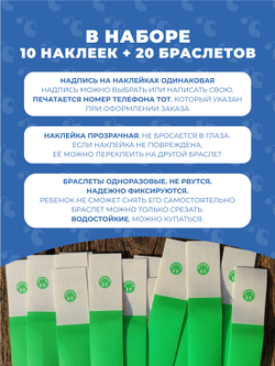 Браслет-потеряшка с номером телефона 10 наклеек+20 браслетов