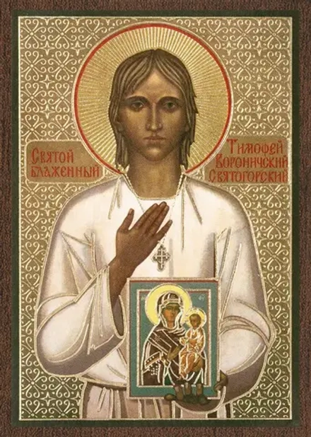 Икона "Тимофей Вороничский Святогорский" 6х9 на МДФ-6
