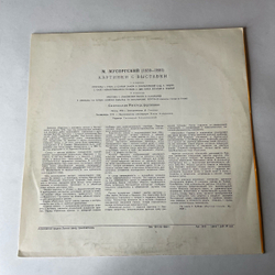Винтажная виниловая пластинка LP М. Мусоргский, С. Рихтер, Картинки С Выставки (СССР 1976)