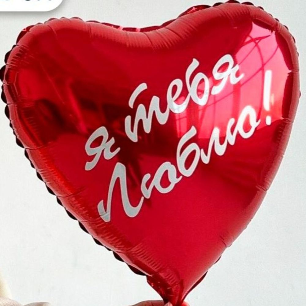 Шар фольгированный сердце Я тебя люблю