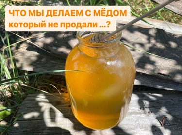 ЧТО МЫ ДЕЛАЕМ С МЁДОМ?