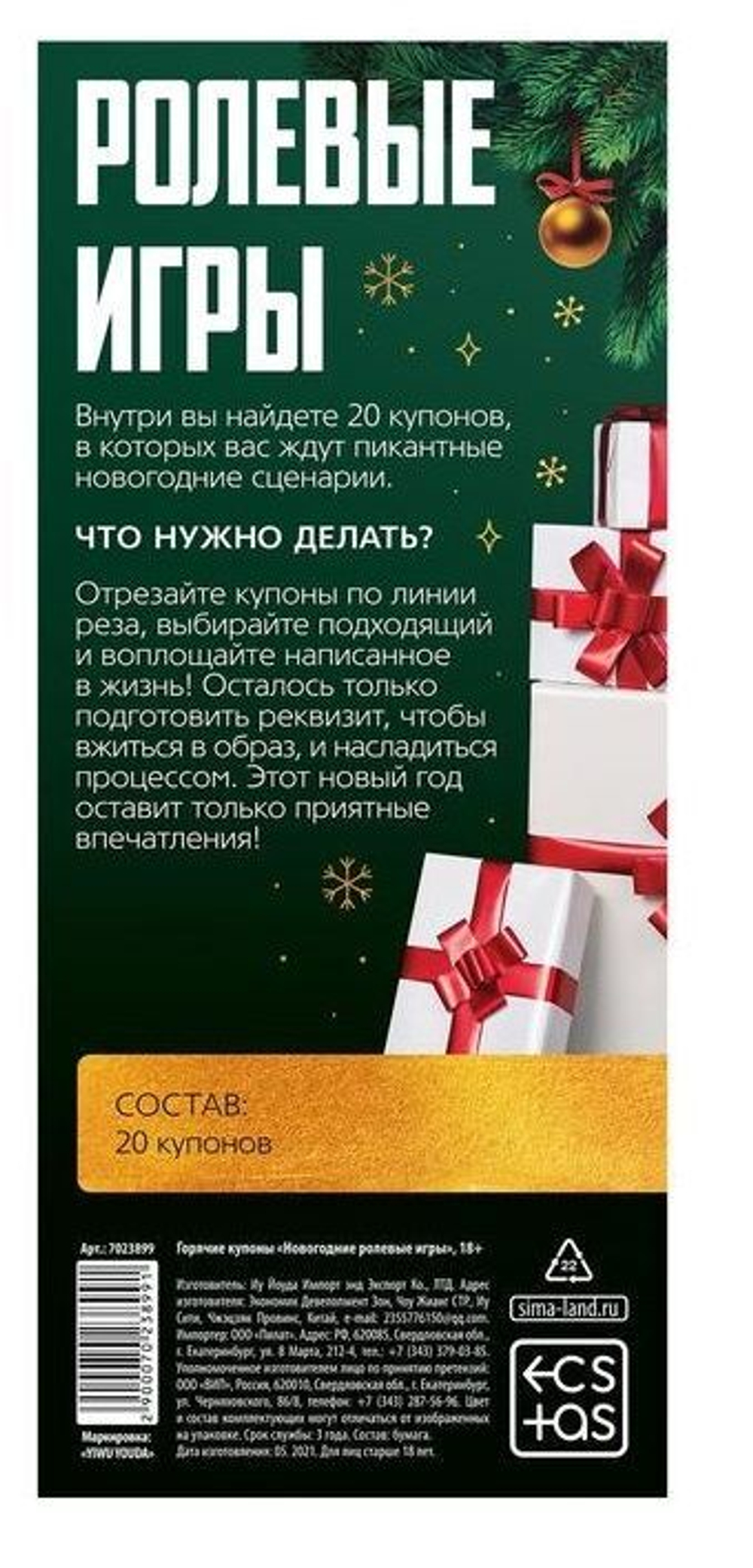 Эротические купоны  Новогодние ролевые игры