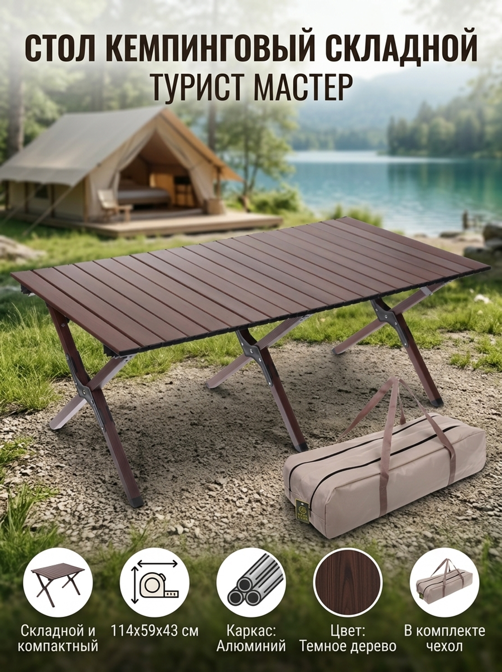 Стол кемпинговый складной DC-5003, 114*59*43 см, цвет: темное дерево, каркас алюминий, ТуристМастер