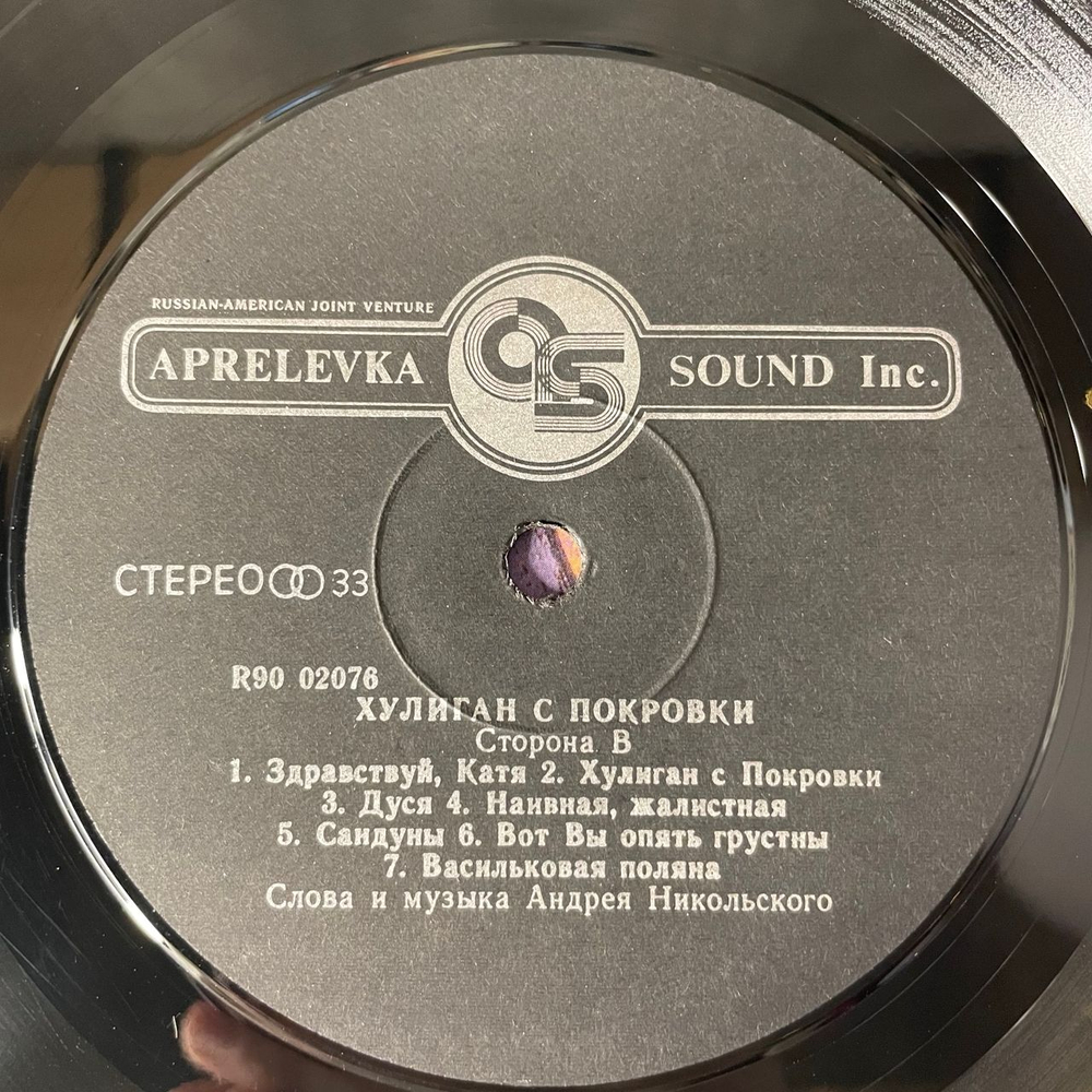 Винтажная виниловая пластинка LP Андрей Никольский, Хулиган С Покровки (Россия 1993)