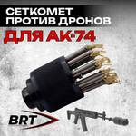 Сеткомет против дронов набор на АК-74, BRT