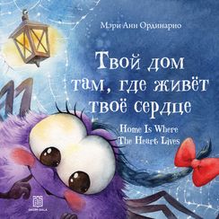 Твой дом там, где живёт твоё сердце