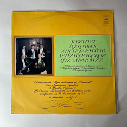 Винтажная виниловая пластинка LP Квинтет Духовых Инструментов Ленинградской Филармонии, С. Слонимский / А. Жоливе / Ф. Данци, Три Инвенции Из Диалогов / Серенада (СССР 1979)