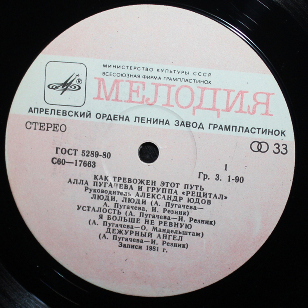 Алла Пугачева и группа "Рецитал" / Как Тревожен Этот Путь (2LP)