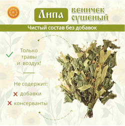 Липа веничек, 1 шт. ЛИПЧ-00-001