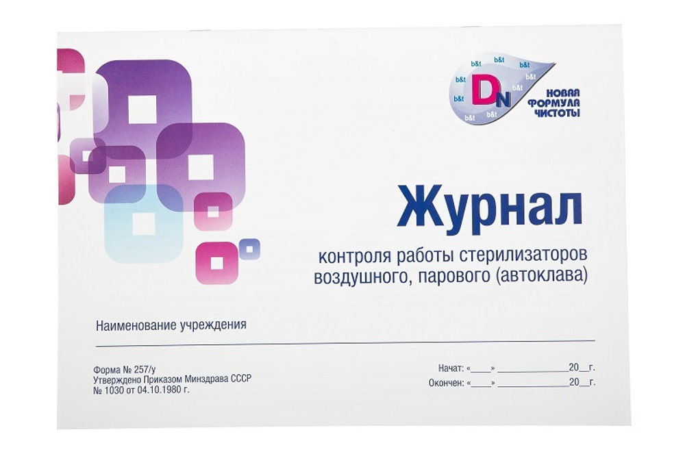 Журнал контроля работы стерилизаторов 257/У Дезнэт 20 листов