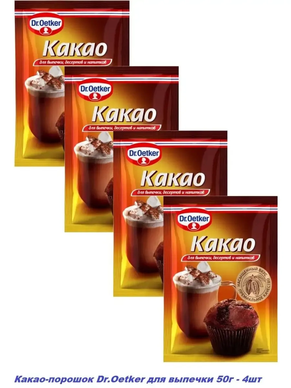 Какао-порошок для выпечки и напитков  50г - 4 штуки