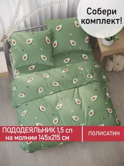 Пододеяльник Полисатин Мечта "Avocado" 1,5-спальный на молнии 145x215 см