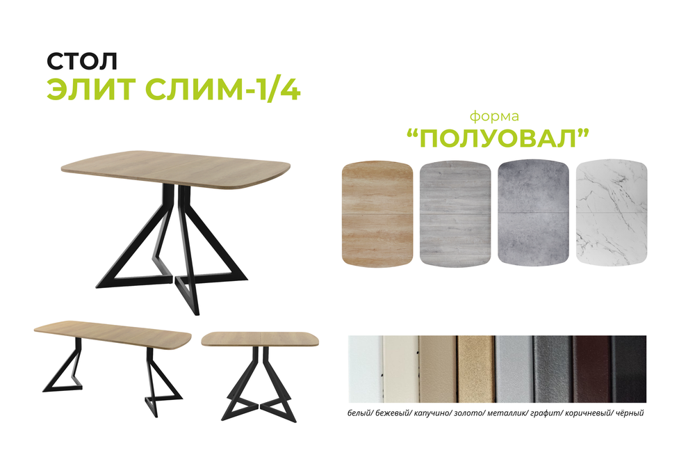Стол Элит Слим - 1/4