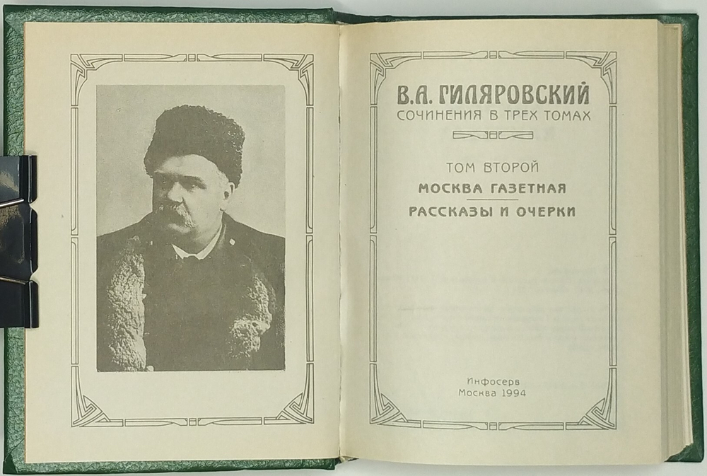 В.А. Гиляровский. Сочинения в трёх томах. М., 1994.