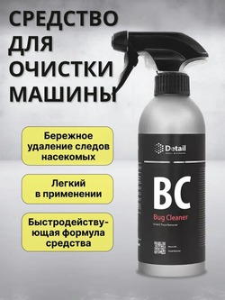 Очиститель следов насекомых Bug Cleaner
