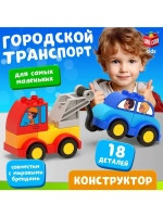 Конструктор «Эвакуатор», наклейки в наборе, 18 деталей