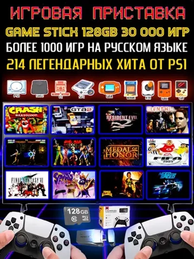 Приставка игровая 128ГБ для телевизора