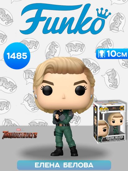 Фигурка Funko POP! Bobble Marvel Thunderbolts Yelena Belova (1481) 76027 / Фигурка Фанко ПОП! по мотивам фильма "Громовержцы", Елена Белова