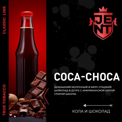 JENT 25гр. Coca Choca (Кола и шоколад)