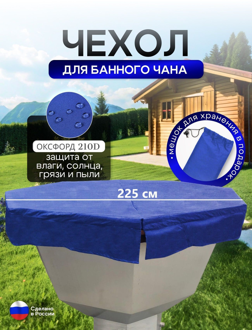 Чехол на банный чан 225*225 см 10 граней камыш