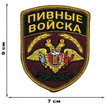 Шеврон "Пивные войска"