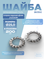Шайба DIN 6798 А2 A 25,0 стопорная с наружными зубьями в упак 200 шт