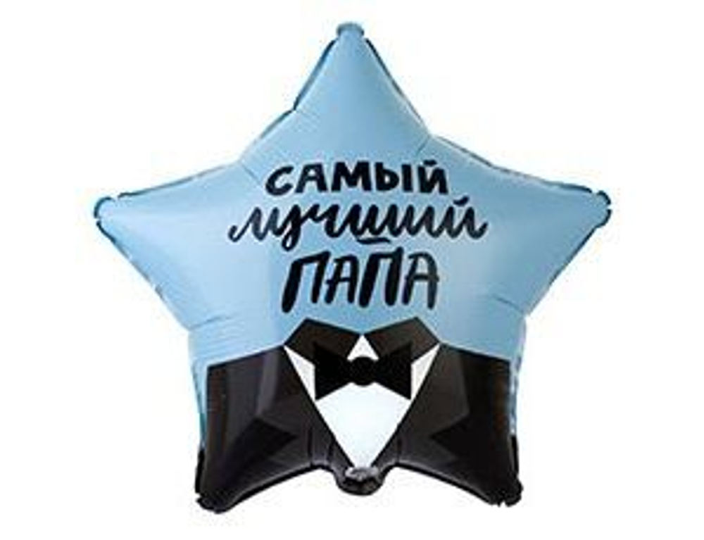 К 18" Звезда САМЫЙ ЛУЧШИЙ ПАПА