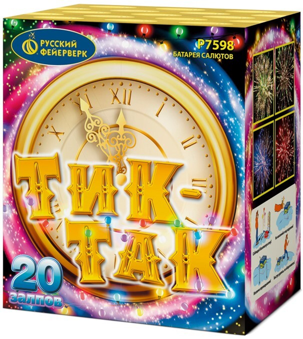 Р7598 Салют "Тик-так" (1,25" х 20 залпов)
