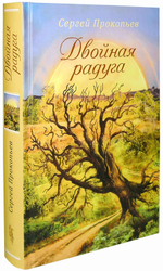 Двойная радуга. Сборник. Сергей Прокопьев