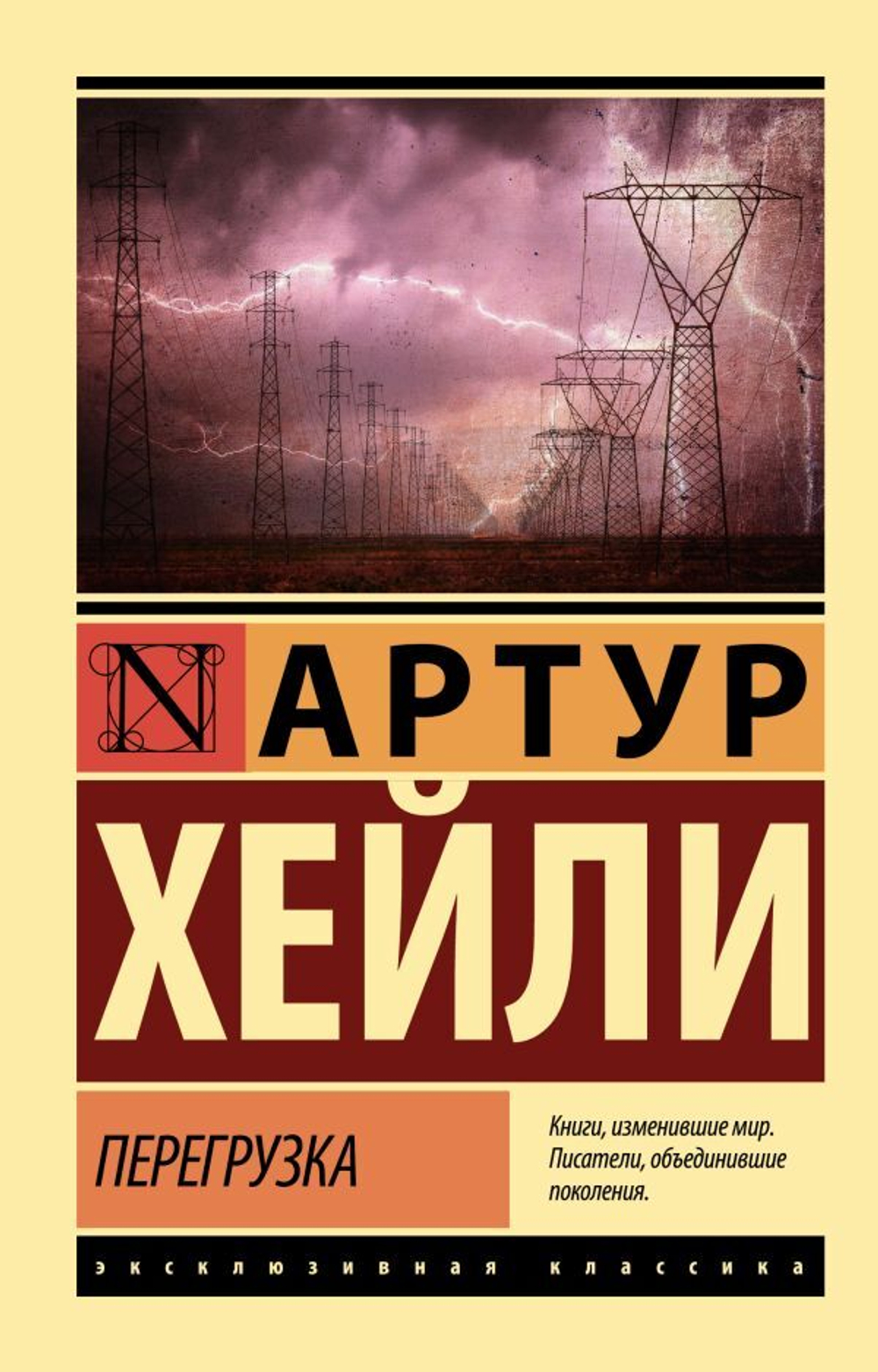 Перегрузка. Артур Хейли