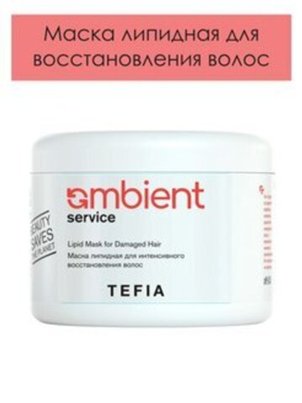 Tefia Ambient  Маска липидная, для интенсивного восстановления волос, 500 мл