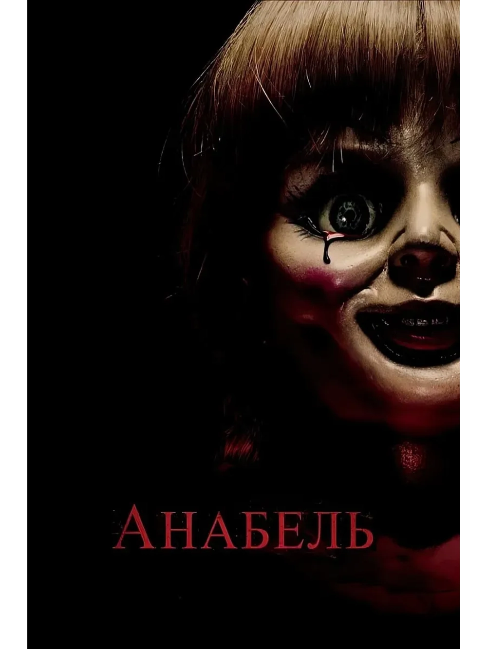 Проклятие Аннабель (2014) (КИНО USB)