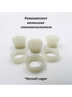 Ремкомплект механизма стеклоочистителя Renault Logan