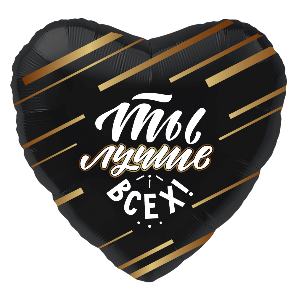 Шар (19''/48 см) Сердце, Ты Лучше Всех!, Черный, 1 шт.
