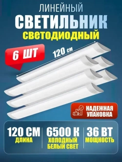 Светильник линейный светодиодный настенный потолочный 120 см 36Вт 6500K 6 шт.