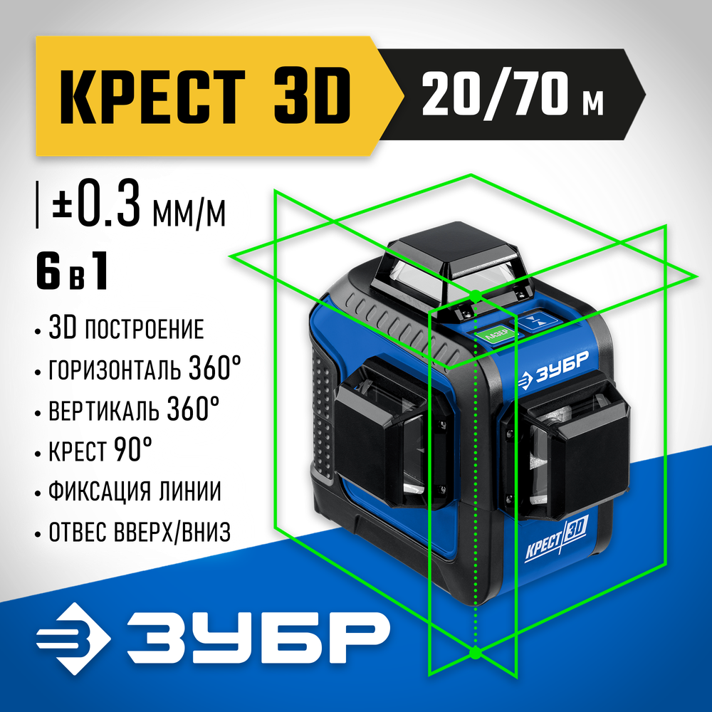 ЗУБР КРЕСТ 3D, лазерный нивелир, Профессионал (34909)