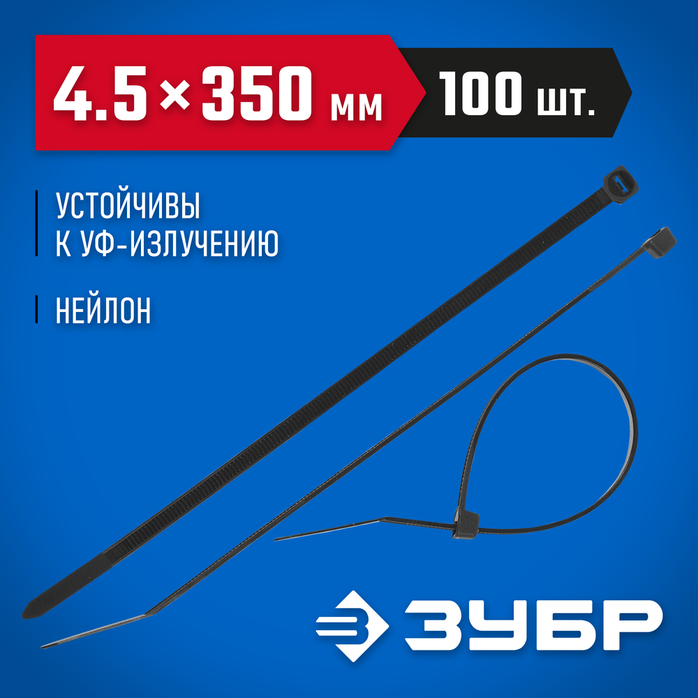 ЗУБР КС-Ч1, 4.5 x 350 мм, нейлон РА66, 100 шт, черные, кабельные стяжки, Профессионал (309030-45-350)