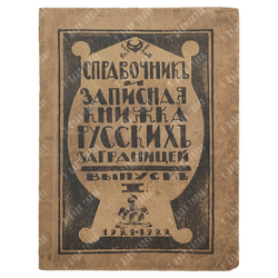 [Редкость] Справочник и записная книжка русских за границей, 1921.